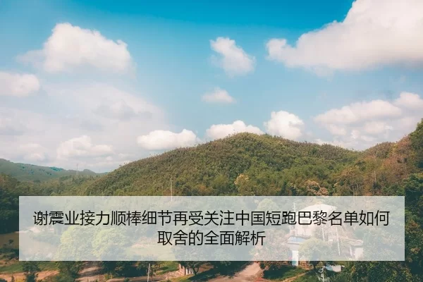 xie-zhen-ye-jie-li-shun-bang-xi-jie-zai-shou-guan-zhu-zhong-guo-duan-pao-ba-li-ming-dan-ru-he-qu-she-de-quan-mian-jie-xi-2-549.jpg