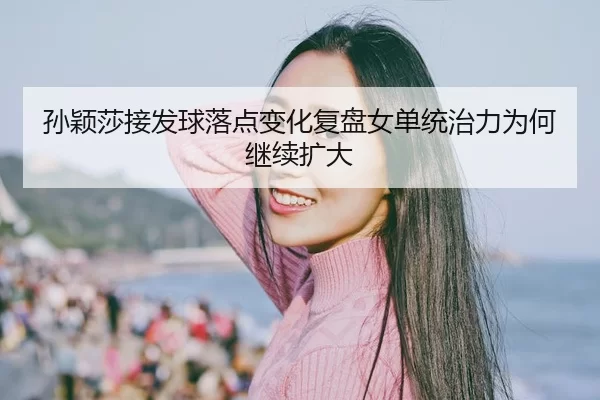 sun-ying-sha-jie-fa-qiu-luo-dian-bian-hua-fu-pan-nv-dan-tong-zhi-li-wei-he-ji-xu-kuo-da-2-992.jpg