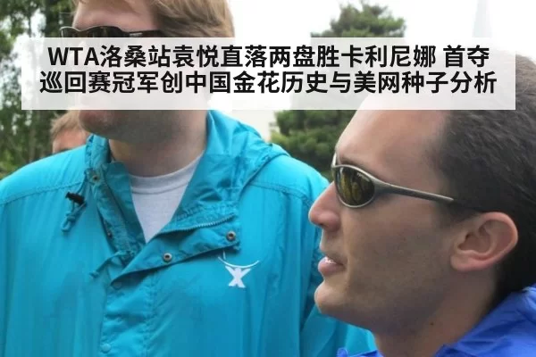 WTA洛桑站袁悦直落两盘胜卡利尼娜 首夺巡回赛冠军创中国金花历史与美网种子分析