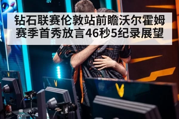 钻石联赛伦敦站前瞻沃尔霍姆赛季首秀放言46秒5纪录展望