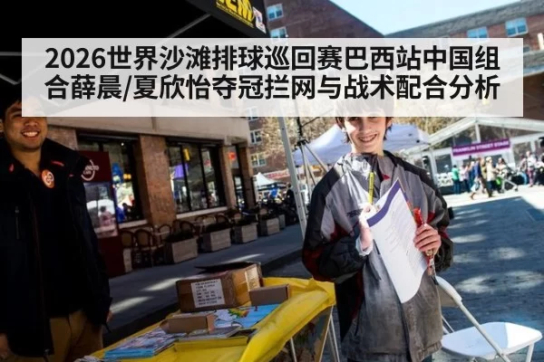 2026世界沙滩排球巡回赛巴西站中国组合薛晨/夏欣怡夺冠拦网与战术配合分析