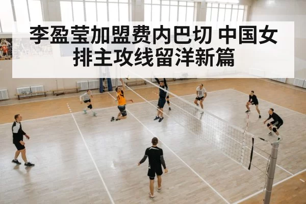 李盈莹加盟费内巴切 中国女排主攻线留洋新篇